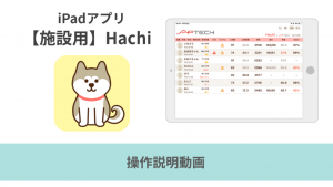iPadアプリ「【施設用】Hachi」の操作説明動画更新しました