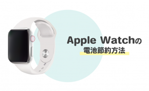 Apple Watchの電池を節約する方法ポイント3つをご紹介！