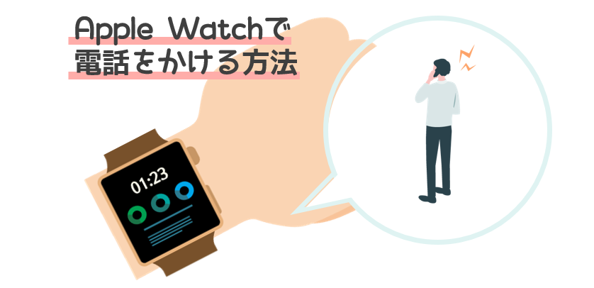 Apple Watchから簡単に電話をかける方法 ３種 ご紹介 Ap Tech株式会社