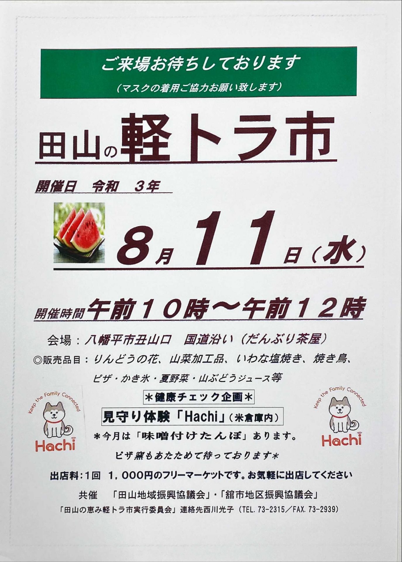 【8MV】8/11(水) 田山現地イベントへ出展します