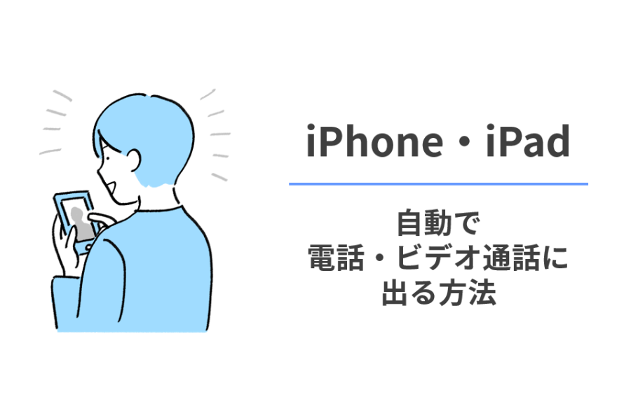 【iPhone・iPad・Apple Watch】自動で電話・ビデオ通話に出る設定方法