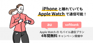 【au・ソフトバンク】Apple Watchのモバイル通信プランが4年間無料に！