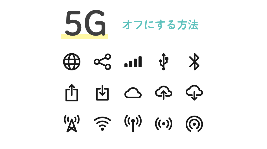 5G通信をオフにする方法【iPhone・Android】