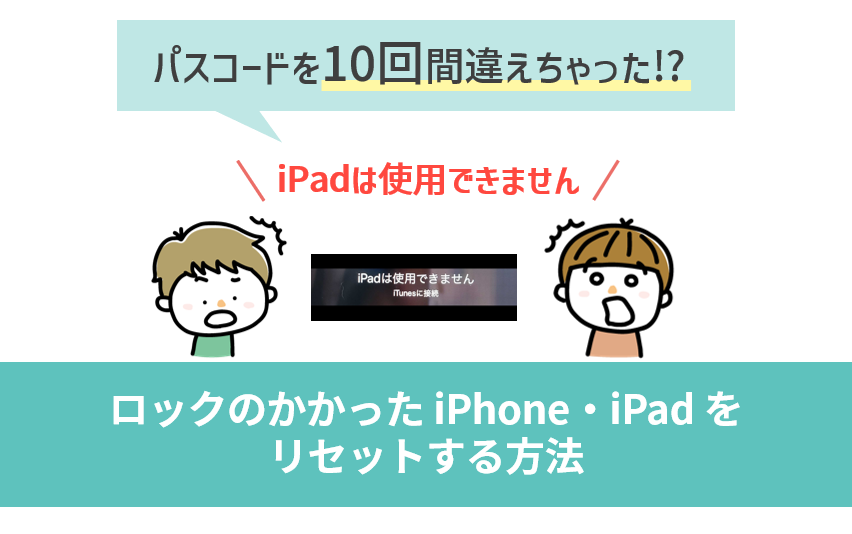パスコードを10回間違えて使えなくなったiphone Ipadをリセットする方法 Ap Tech株式会社