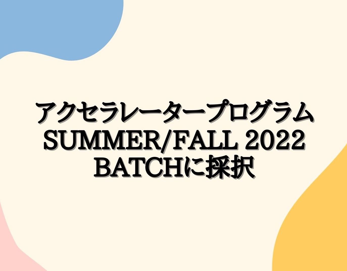 Plug and Play Japanのアクセラレータープログラム Summer/Fall 2022 Batchに採択されました