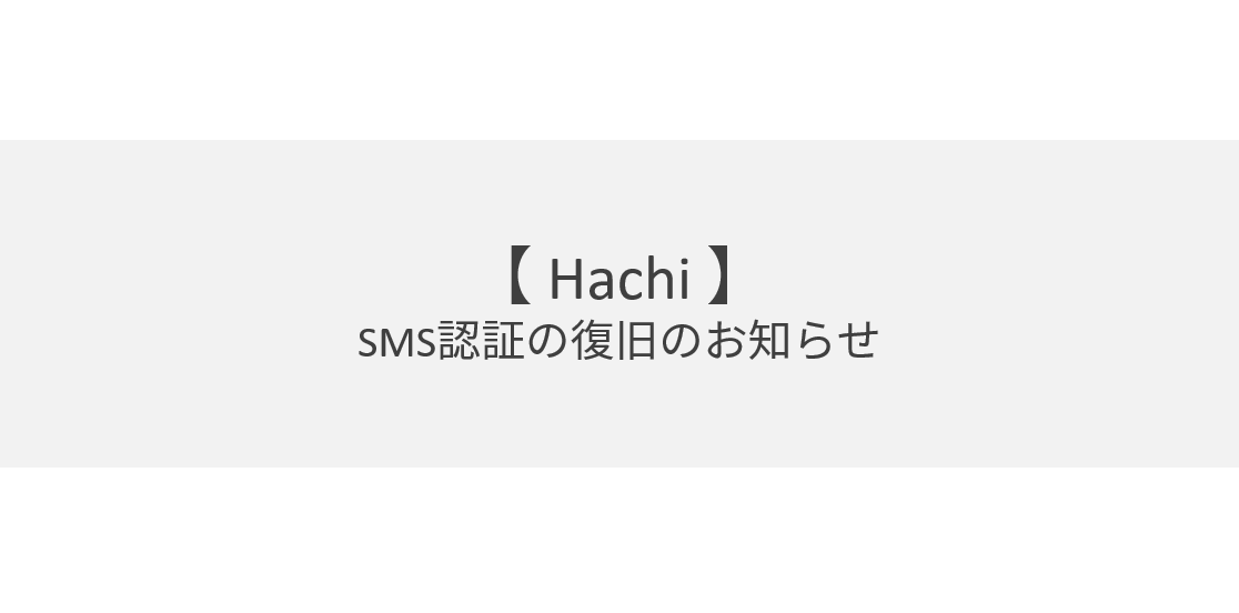 【Hachi】SMS認証の復旧のお知らせ