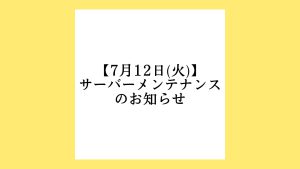 【7月12日(火)】サーバーメンテナンスのお知らせ