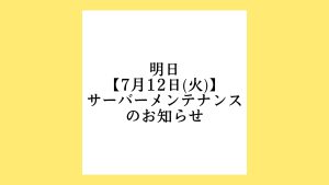 【明日・7月12日(火)】サーバーメンテナンスのお知らせ