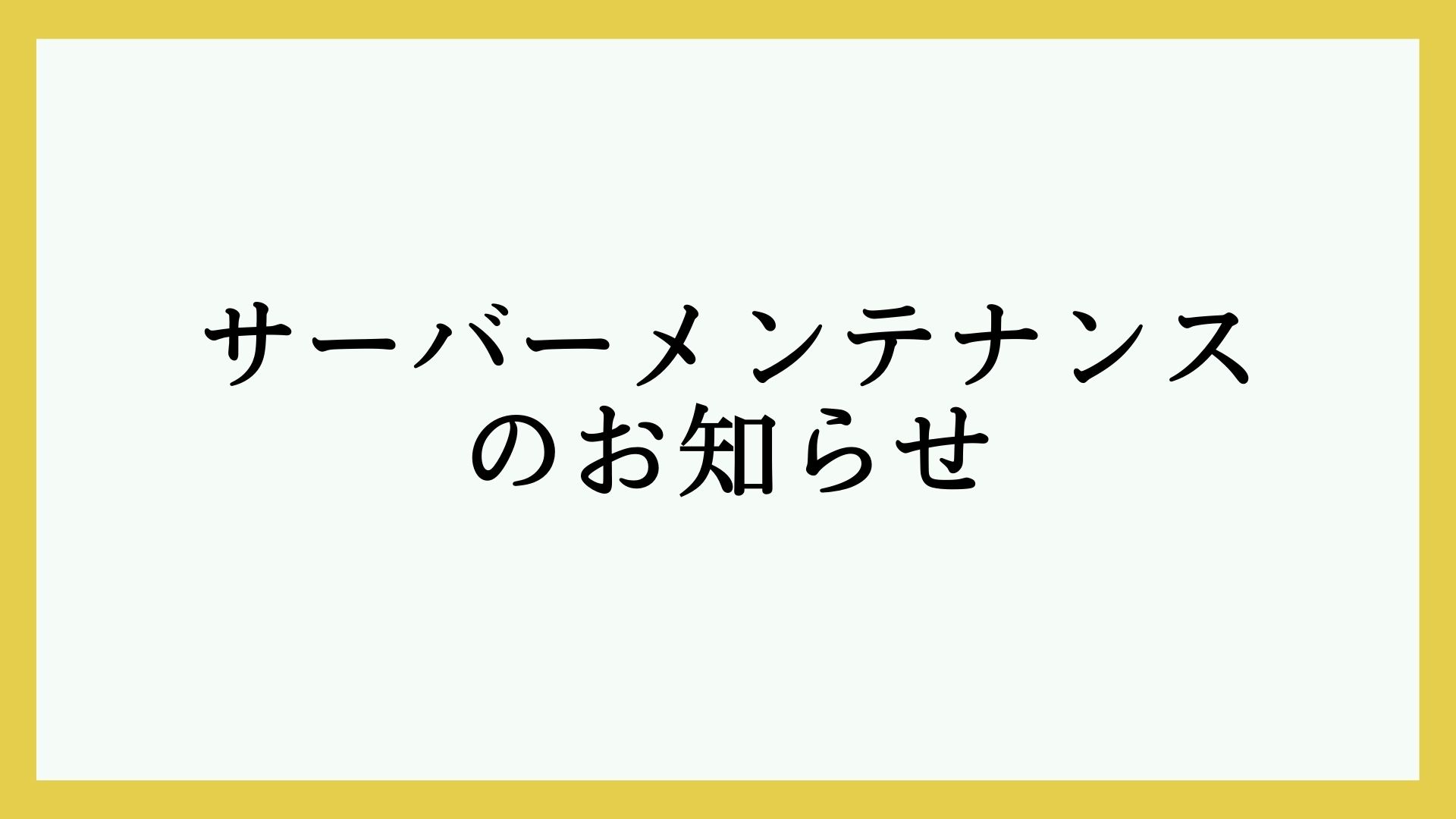 【10月19日(木)】Hachiのサーバーメンテナンスのお知らせ