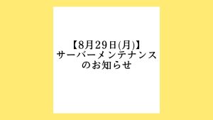 【8月29日(月)】Hachiのサーバーメンテナンスのお知らせ
