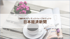 日本経済新聞で八幡平市での取り組みを紹介いただきました