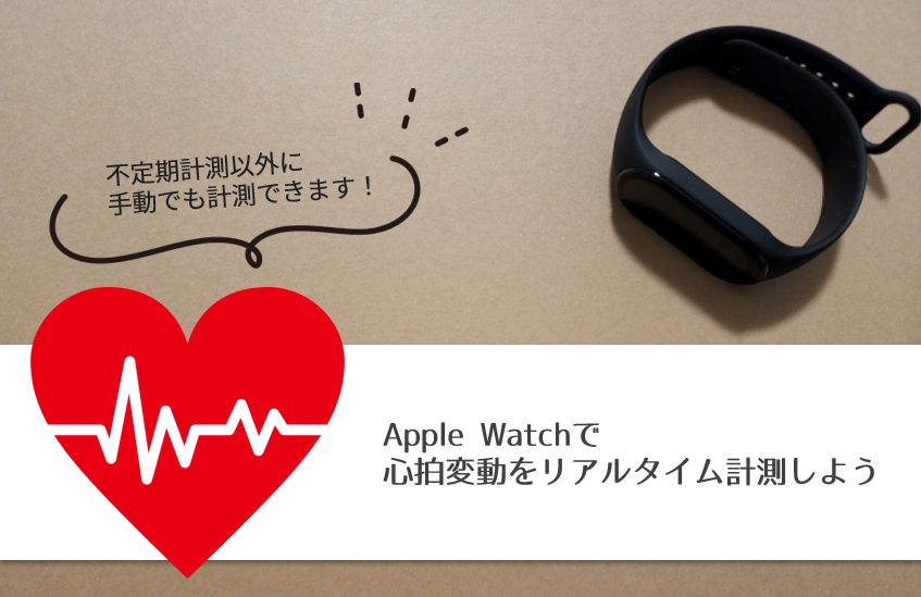 Apple Watchで心拍変動をリアルタイム計測しよう